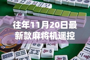 往年11月20日最新款麻将机遥控器，最新款麻将机遥控器，革新与传承之间的博弈