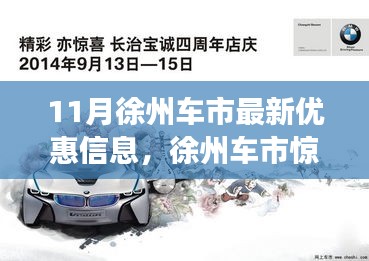 11月徐州车市最新优惠信息，徐州车市惊喜优惠来袭，带你远离尘嚣，发现心灵之旅的最佳伙伴！