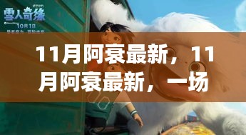 11月阿衰最新，欢乐与感动并存的阅读盛宴