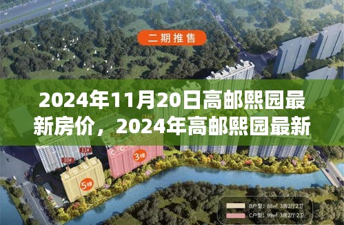 2024年高邮熙园最新房价及购房指南