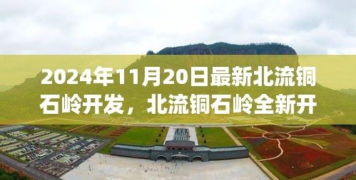 北流铜石岭全新开发篇章，揭秘2024年惊艳蜕变之路