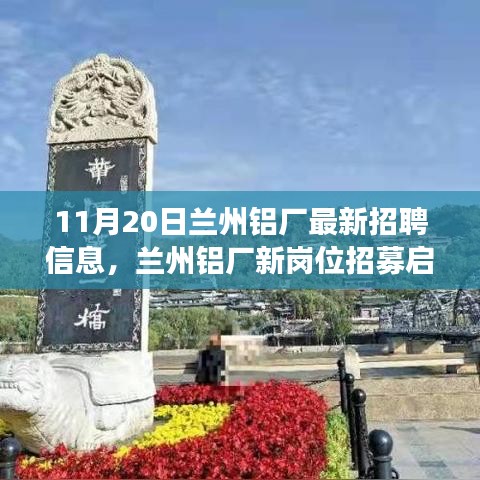 兰州铝厂新岗位招募启事，与自然美景相伴的工作之旅，寻找内心宁静的职场人才