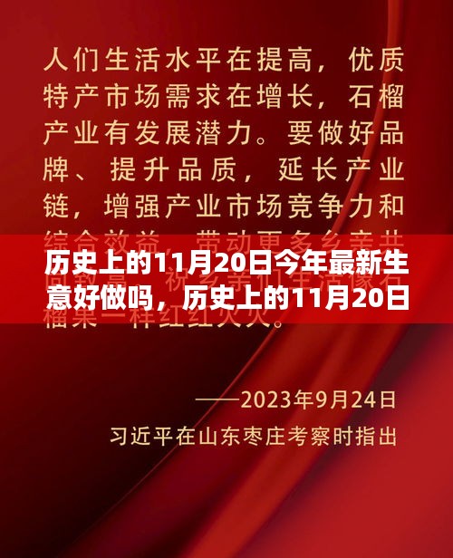 历史上的11月20日今年最新生意好做吗，历史上的11月20日，如何利用今日运势开启最新生意并提升成功机率