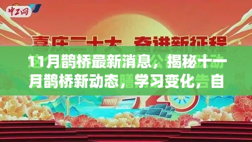 揭秘十一月鹊桥新动态，学习变化，自信成就梦想，开启励志之旅！