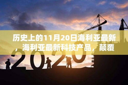 海利亚颠覆性技术革新引领未来生活潮流，最新科技产品发布于11月20日的历史时刻