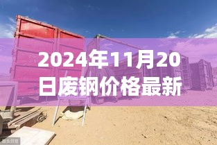 2024年废钢市场最新行情展望，价格动态与观点碰撞