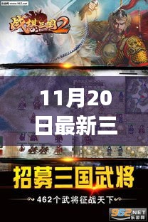 11月20日最新三国页游，探索全新世界，体验极致乐趣