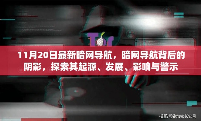 探索暗网导航背后的阴影，起源、发展、影响与警示——最新暗网导航解析