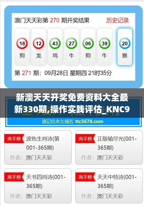 新澳天天开奖免费资料大全最新330期,操作实践评估_KNC9.40