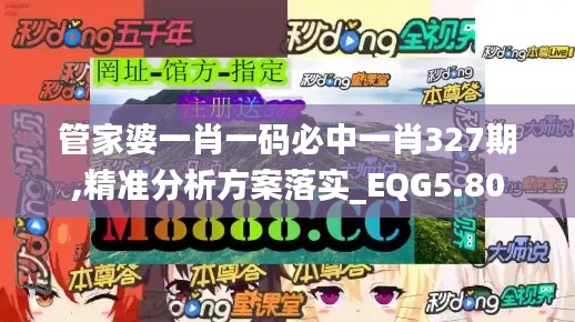 管家婆一肖一码必中一肖327期,精准分析方案落实_EQG5.80