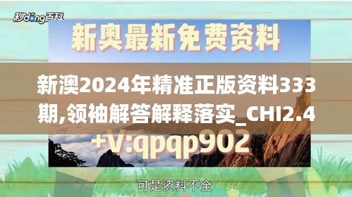 新澳2024年精准正版资料333期,领袖解答解释落实_CHI2.41