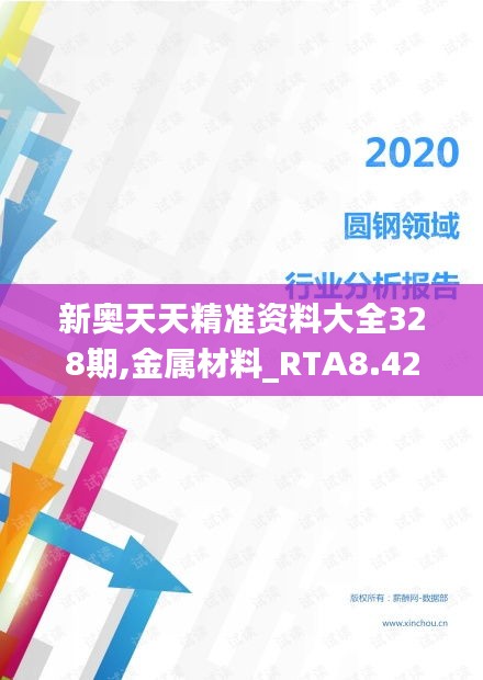 新奥天天精准资料大全328期,金属材料_RTA8.42