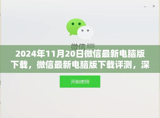 2024年11月20日微信最新电脑版下载，微信最新电脑版下载评测，深度体验与对比分析