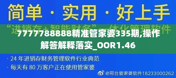 7777788888精准管家婆335期,操作解答解释落实_OOR1.46