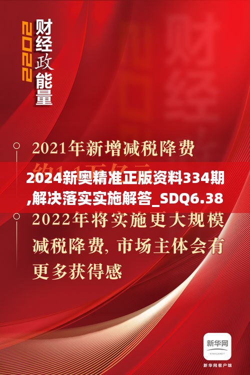 2024新奥精准正版资料334期,解决落实实施解答_SDQ6.38