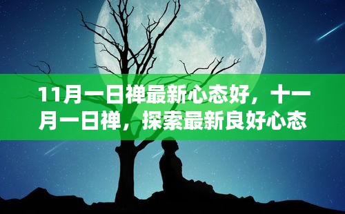 探索十一月一日禅的最新良好心态奥秘