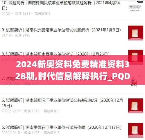 2024新奥资料免费精准资料328期,时代信息解释执行_PQD6.14