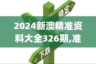 2024新澳精准资料大全326期,准确分析解答解释问题_TMR5.43