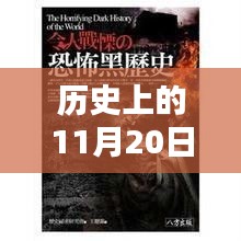 历史上的11月20日，恐怖都市最新章节一网打尽