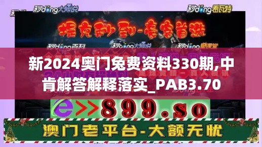 新2024奥门兔费资料330期,中肯解答解释落实_PAB3.70