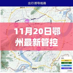 鄂州最新管控措施解析，利弊权衡与个人立场视角 11月20日最新动态