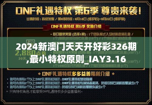 2024新澳门天天开好彩326期,最小特权原则_IAY3.16