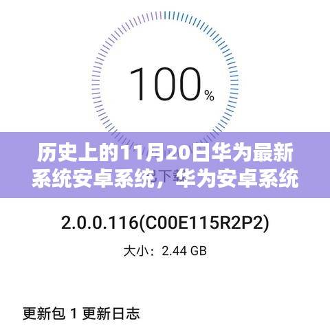 历史上的11月20日华为最新系统安卓系统，华为安卓系统升级指南，历史上的11月20日最新系统更新步骤