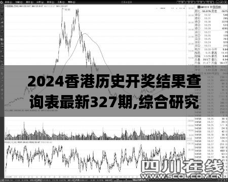 2024香港历史开奖结果查询表最新327期,综合研究解释定义_BPY2.59