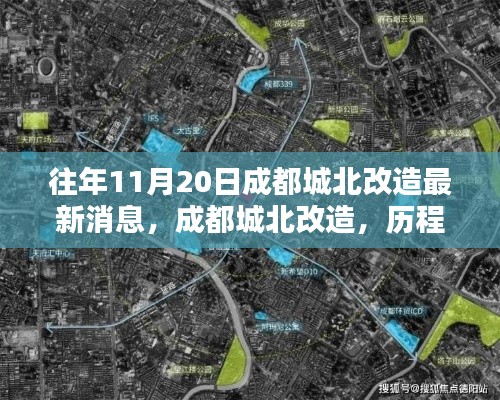 成都城北改造深度探析，历程、影响与地位揭秘，最新消息一览往年11月20日动态