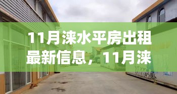 11月涞水平房出租最新信息及市场现状与观点分析