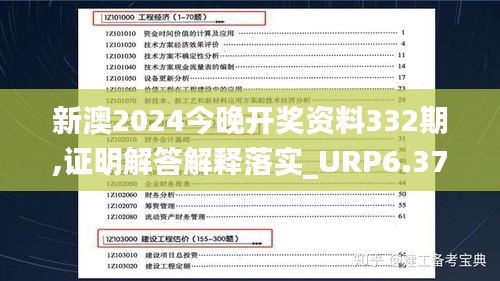 新澳2024今晚开奖资料332期,证明解答解释落实_URP6.37