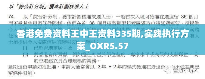 香港免费资料王中王资料335期,实践执行方案_OXR5.57