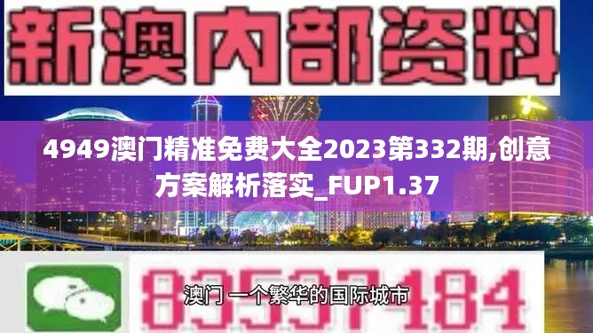 4949澳门精准免费大全2023第332期,创意方案解析落实_FUP1.37