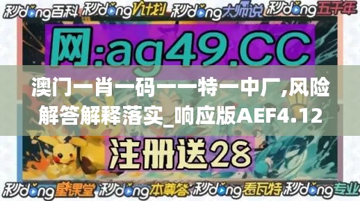 澳门一肖一码一一特一中厂,风险解答解释落实_响应版AEF4.12