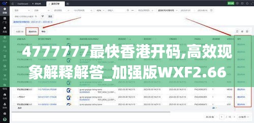 4777777最快香港开码,高效现象解释解答_加强版WXF2.66