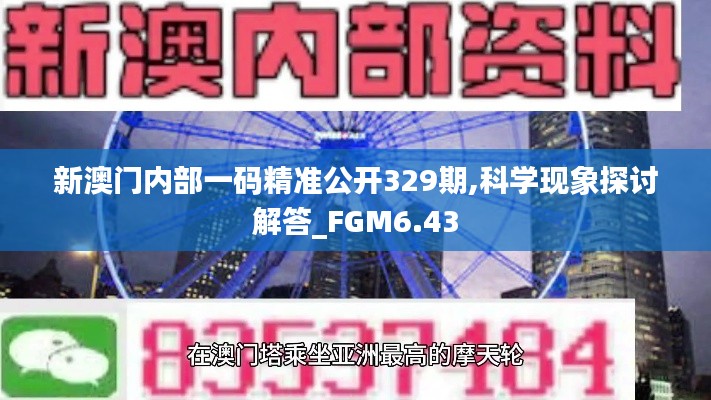 新澳门内部一码精准公开329期,科学现象探讨解答_FGM6.43