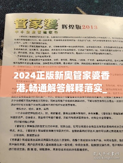 2024正版新奥管家婆香港,畅通解答解释落实_启动版TQV7.37