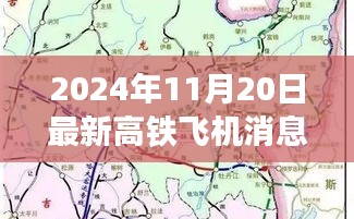 2024年11月20日最新高铁飞机消息，高铁飞机新动态，探索自然美景之旅，启程寻找内心宁静的奇妙之旅