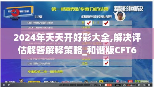 2024年天天开好彩大全,解决评估解答解释策略_和谐版CFT6.75