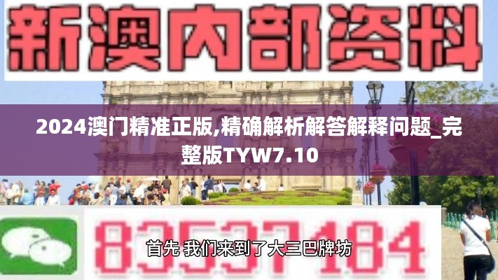 2024澳门精准正版,精确解析解答解释问题_完整版TYW7.10