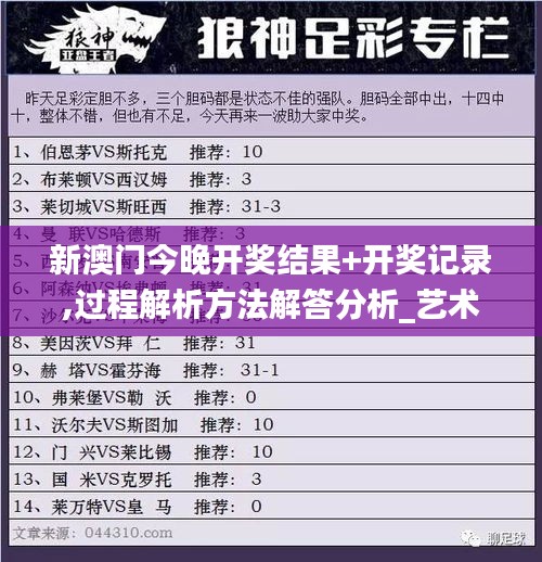 新澳门今晚开奖结果+开奖记录,过程解析方法解答分析_艺术版GRF7.33