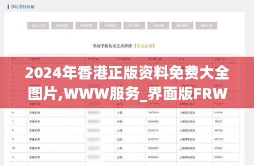 2024年香港正版资料免费大全图片,WWW服务_界面版FRW2.23