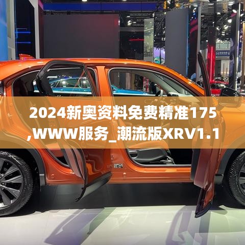 2024新奥资料免费精准175,WWW服务_潮流版XRV1.18