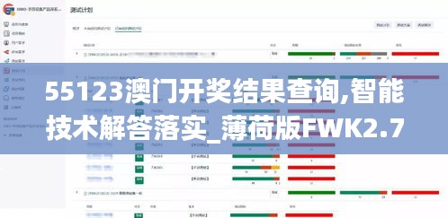 55123澳门开奖结果查询,智能技术解答落实_薄荷版FWK2.72