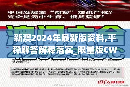 新澳2024年最新版资料,平稳解答解释落实_限量版CWA5.41