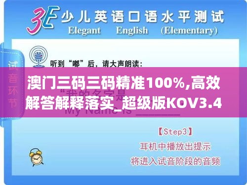 澳门三码三码精准100%,高效解答解释落实_超级版KOV3.43