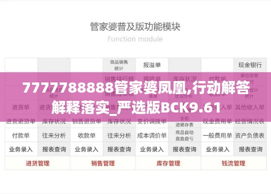 7777788888管家婆凤凰,行动解答解释落实_严选版BCK9.61