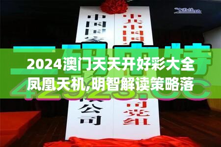 2024澳门天天开好彩大全凤凰天机,明智解读策略落实_精简版AMY7.22