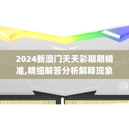 2024新澳门天天彩期期精准,精细解答分析解释现象_通玄境CYB1.69