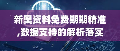 新奥资料免费期期精准,数据支持的解析落实_百搭版PFV9.58